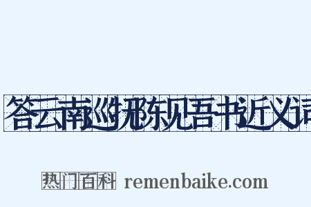 答云南巡抚陈见吾书近义词是什么意思的图片